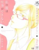 <b>作品内容:</b><br>はる奈の勤める中型書店に、彼氏の名古木順が転職してきた!! プライベートでは見えなかった「仕事の現場の彼の姿」。はる奈は「もしかして私の彼は仕事が出来ない男?」と疑念を持ち始めるが…。胸にグサリと刺さる「お仕事×ラブストーリー」!!